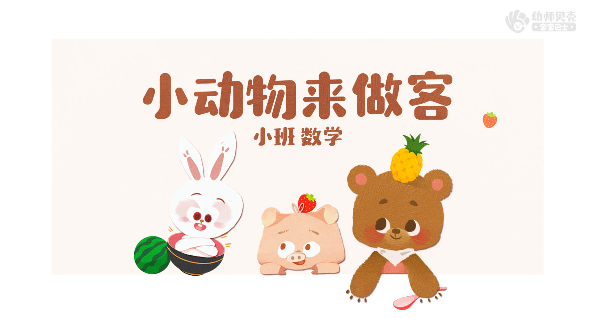 小动物来做客_幼儿园ppt课件教案下载_幼师贝壳