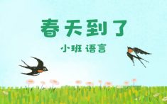 小班-春天到了