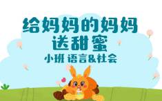 小班-给妈妈的妈妈送甜蜜