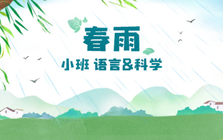 春雨