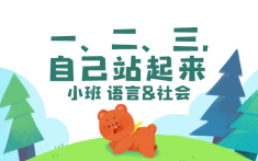 小班-一、二、三，自己站起来