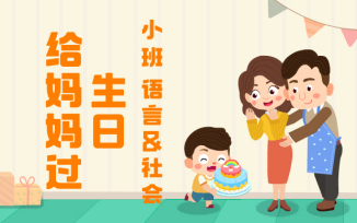 给妈妈过生日