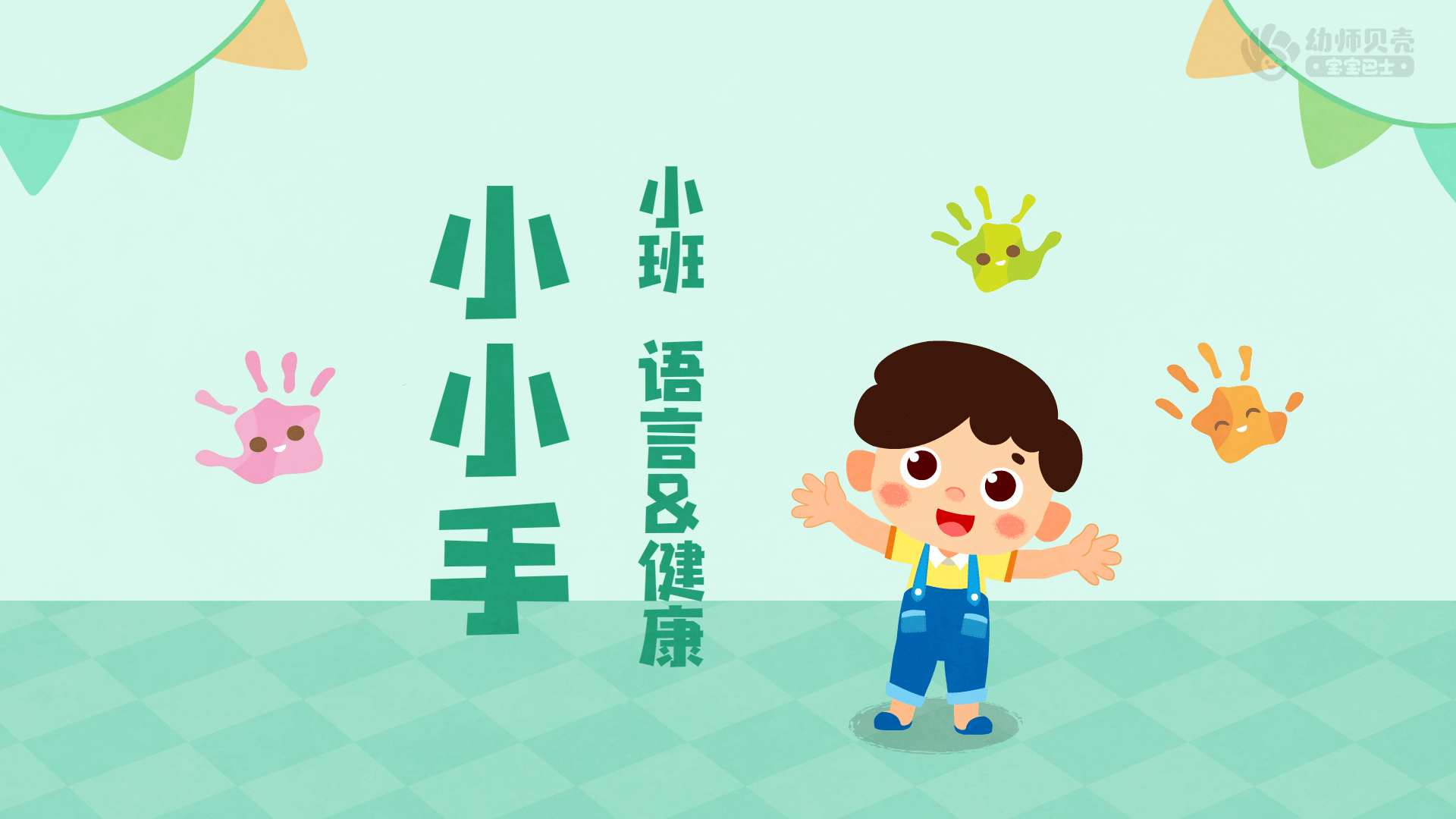 小小手_幼儿园ppt课件教案下载_幼师贝壳