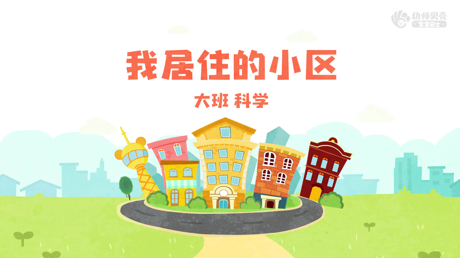 大班我居住的小区