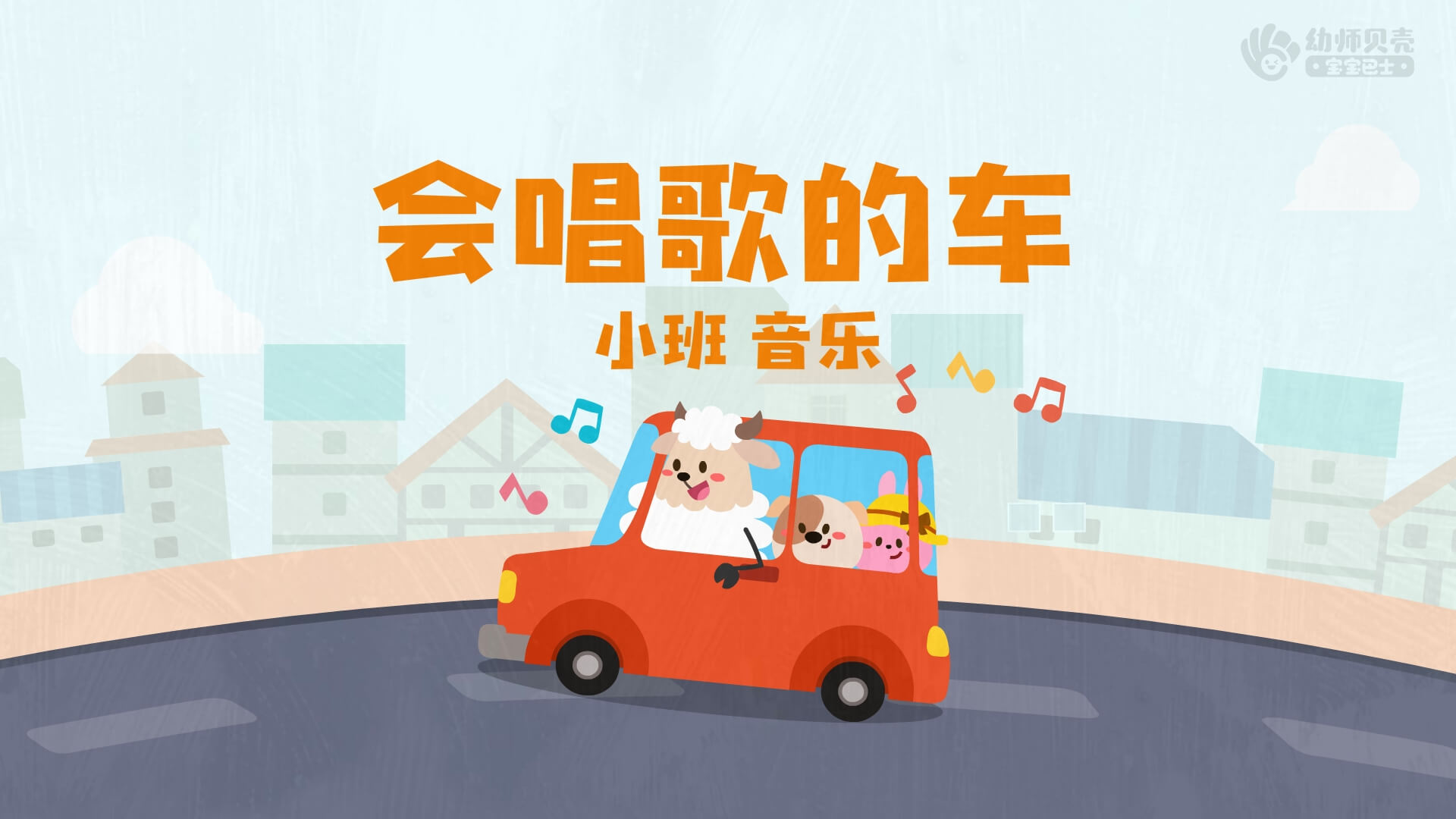小班会唱歌的车