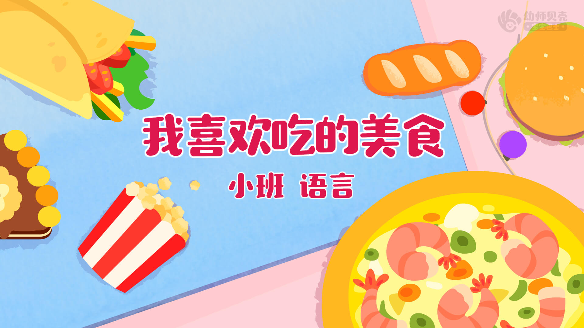 我喜欢吃的美食_幼儿园ppt课件教案下载_幼师贝壳