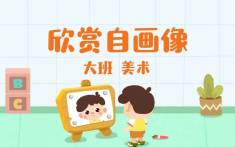 大班-欣赏自画像