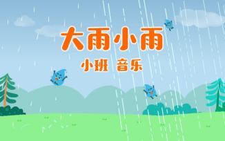 大雨小雨