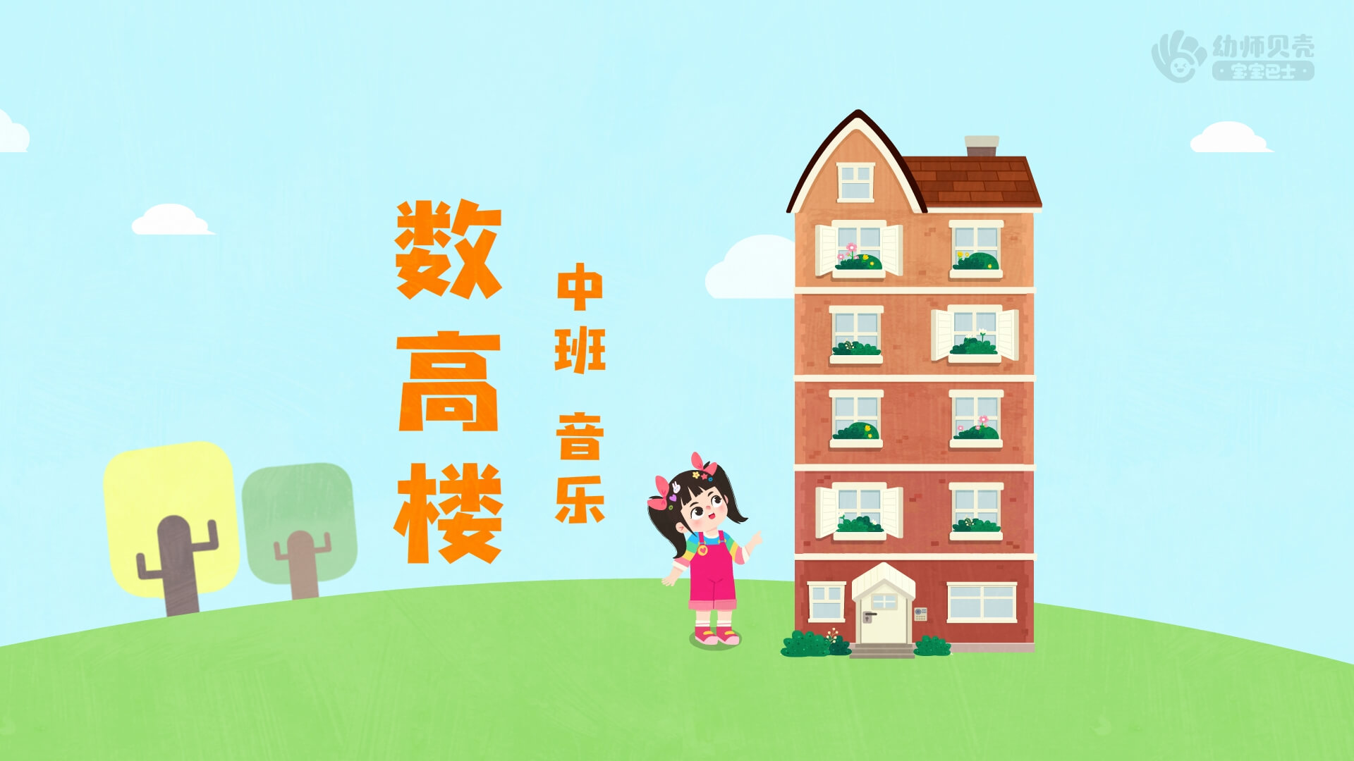 数高楼_幼儿园ppt课件教案下载_幼师贝壳