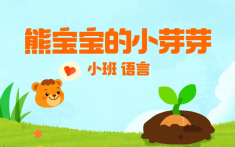 小班-熊宝宝的小芽芽