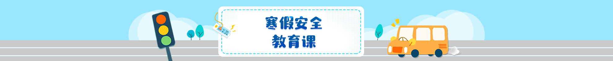 寒假安全教育资源合集