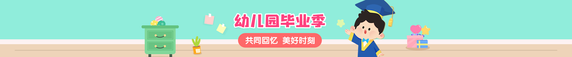 毕业季