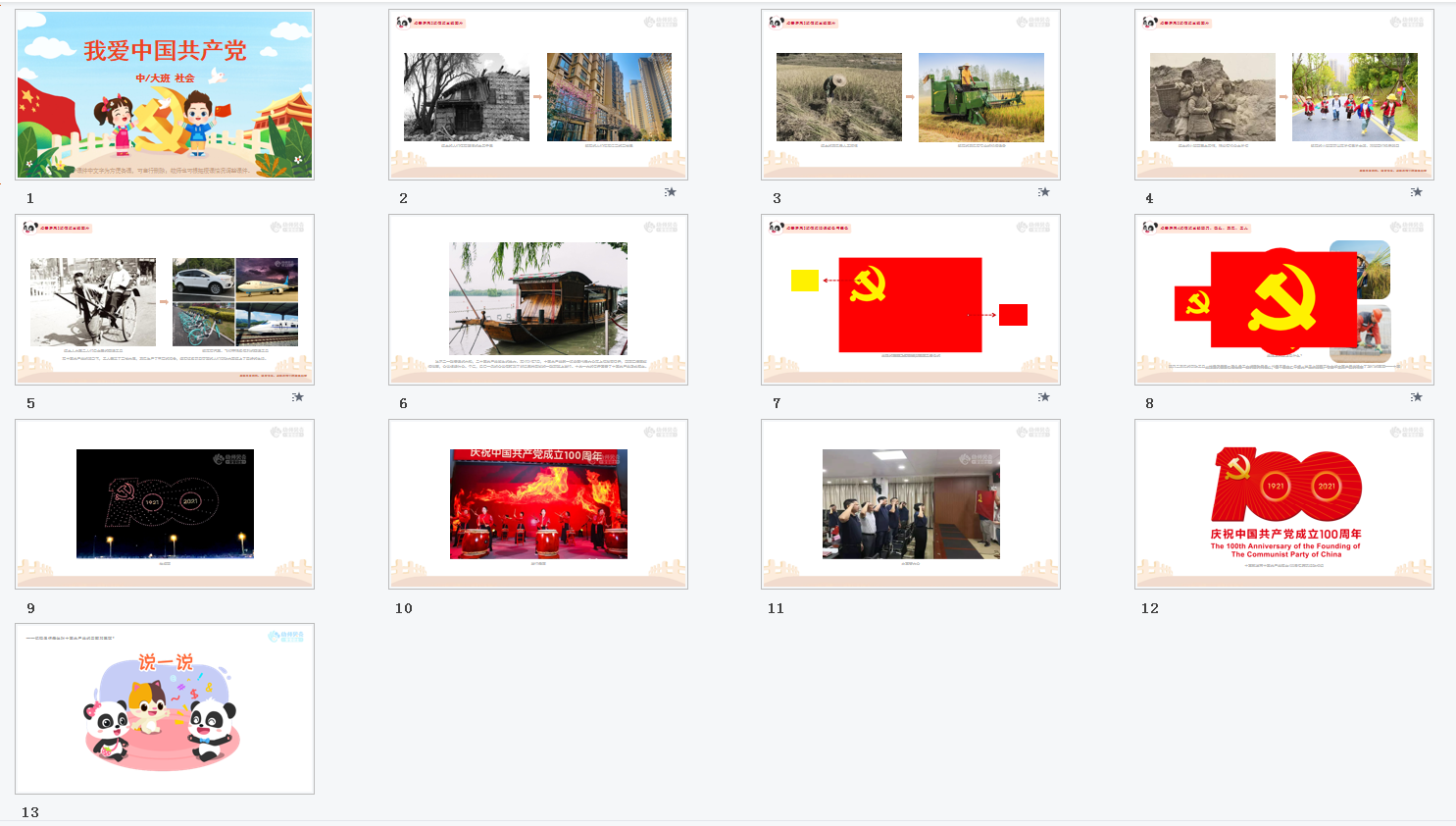 中大班-我爱中国共产党 中大班-我爱中国共产党