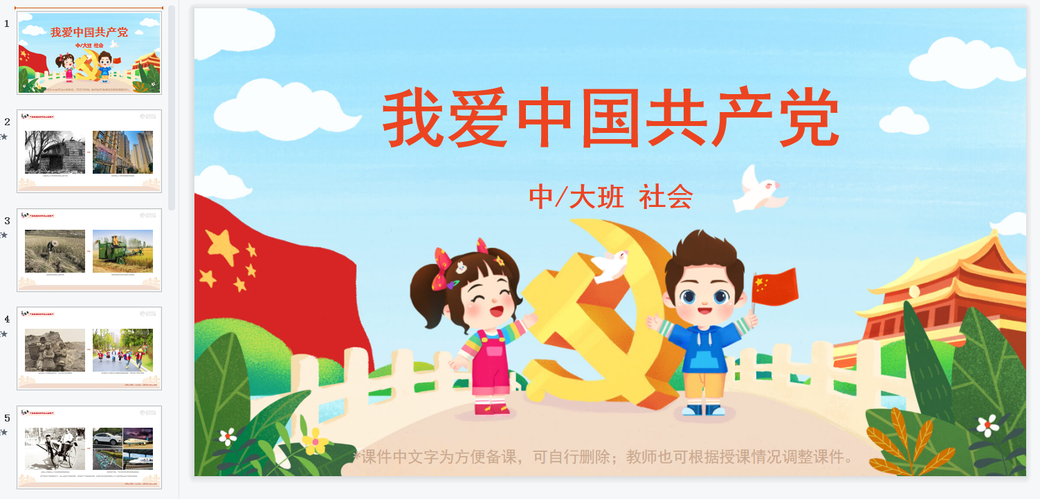 中大班-我爱中国共产党 中大班-我爱中国共产党