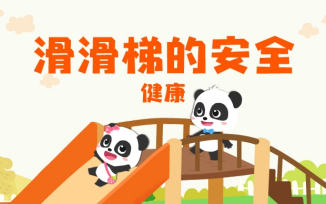 滑滑梯的安全