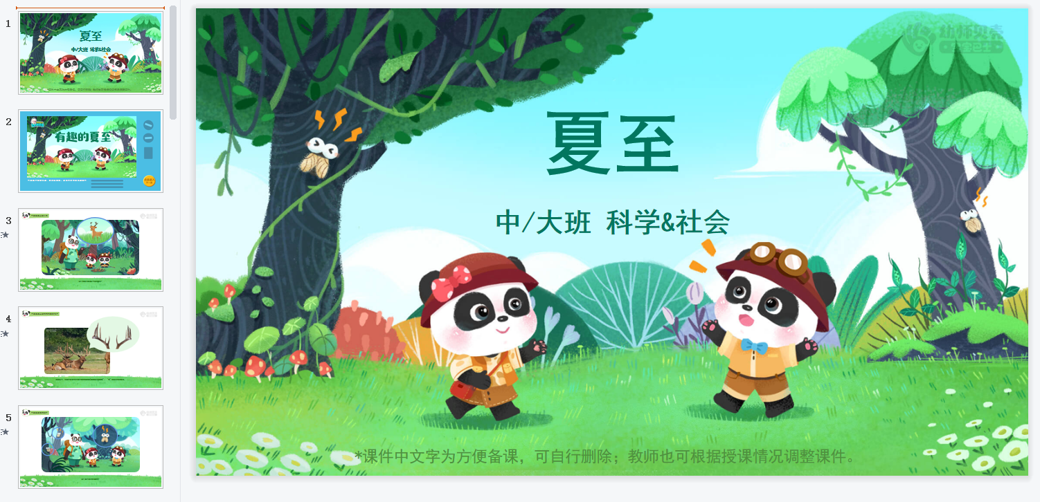 中大班-夏至 中大班-夏至