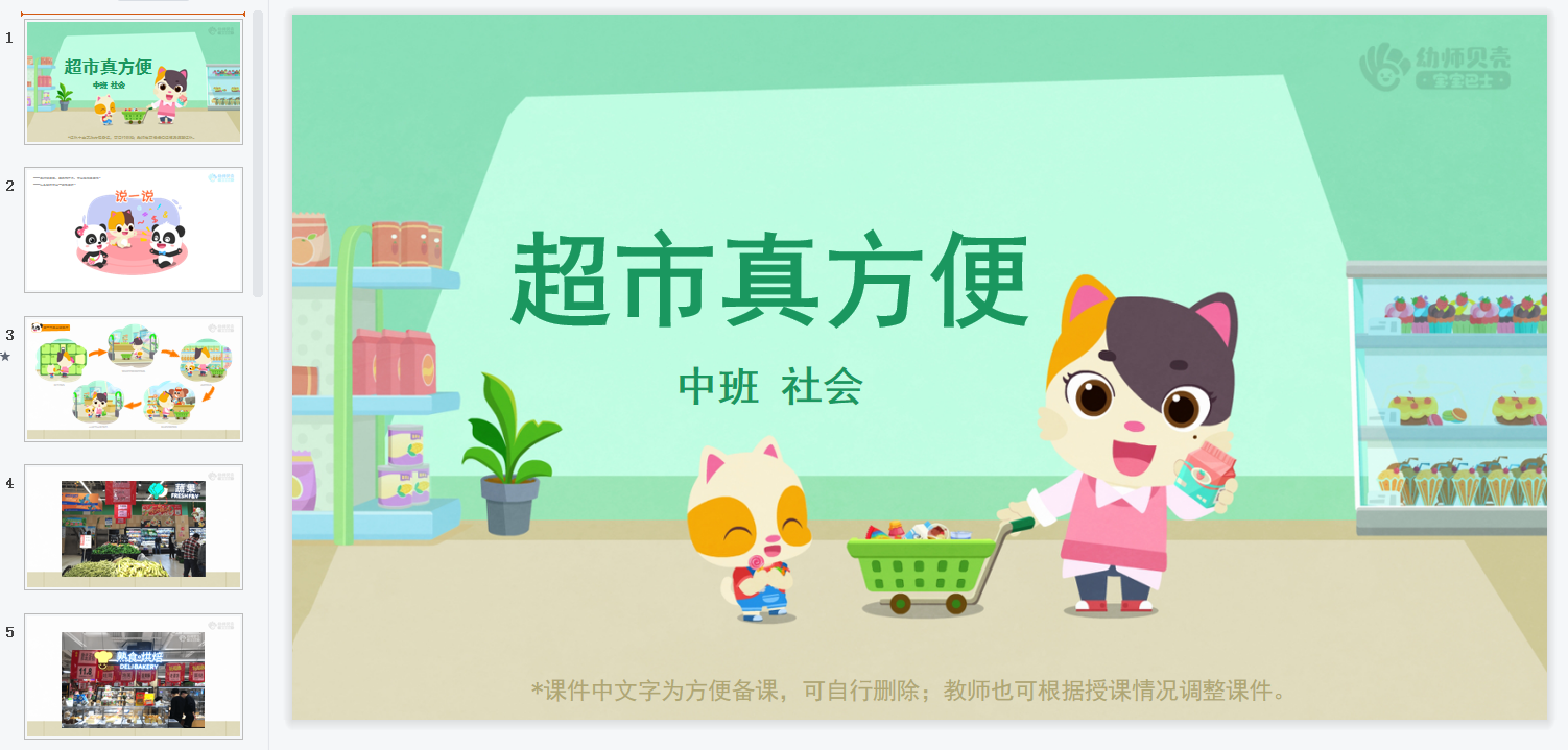 中班-超市真方便 中班-超市真方便