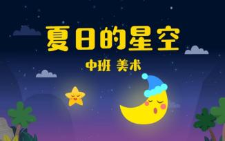 夏日的星空