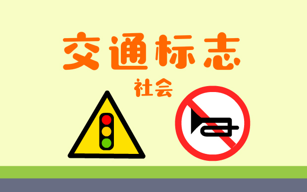 交通标志