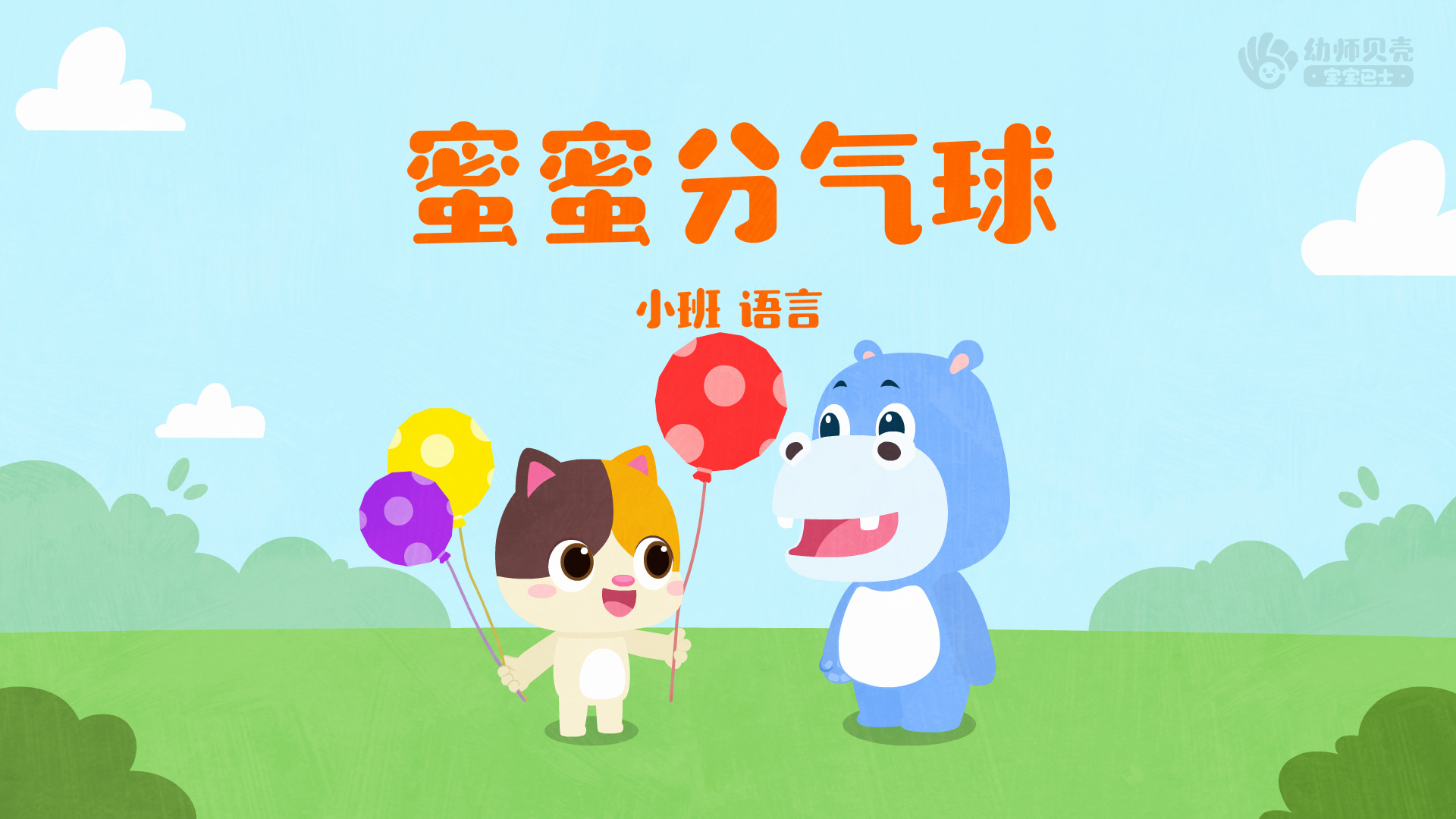 小班蜜蜜分气球