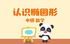 中班-认识椭圆形