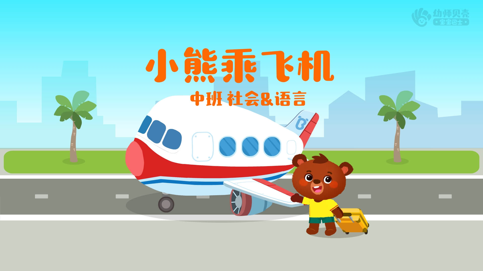 中班小熊乘飞机