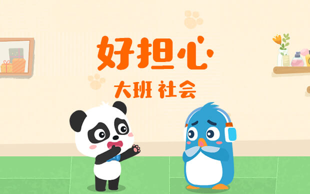 好担心