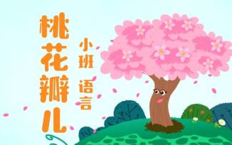 桃花瓣儿