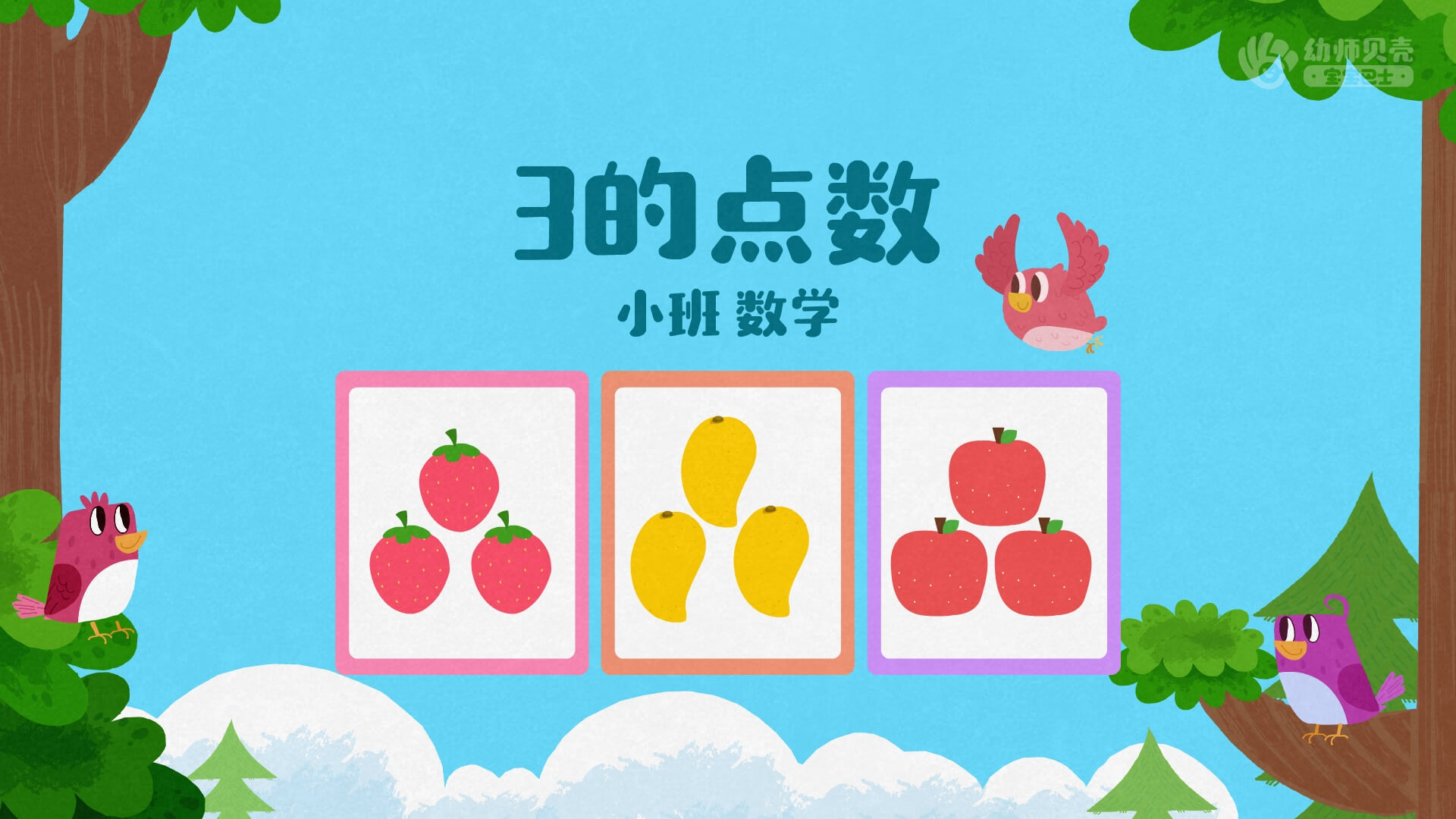 3的点数_幼儿园ppt课件教案下载_幼师贝壳