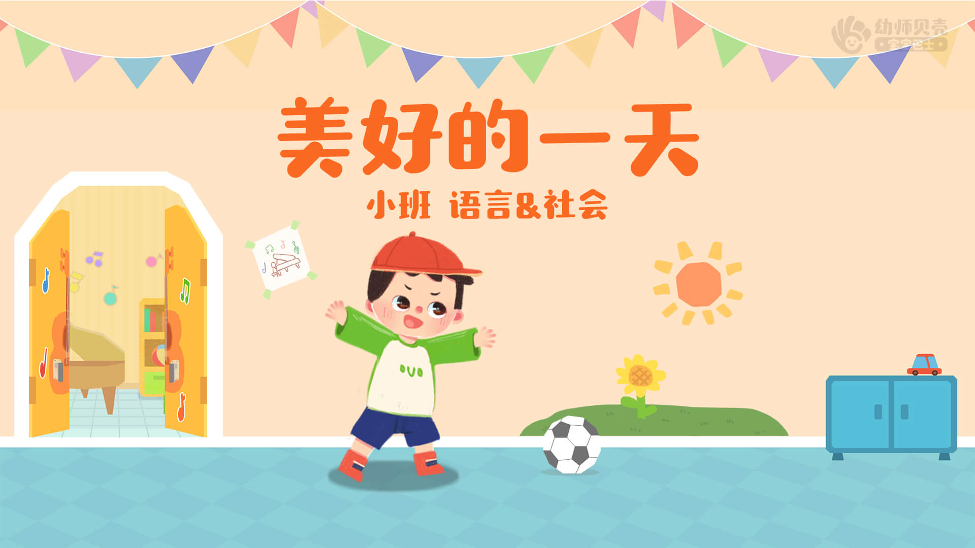 美好的一天_幼儿园ppt课件教案下载_幼师贝壳