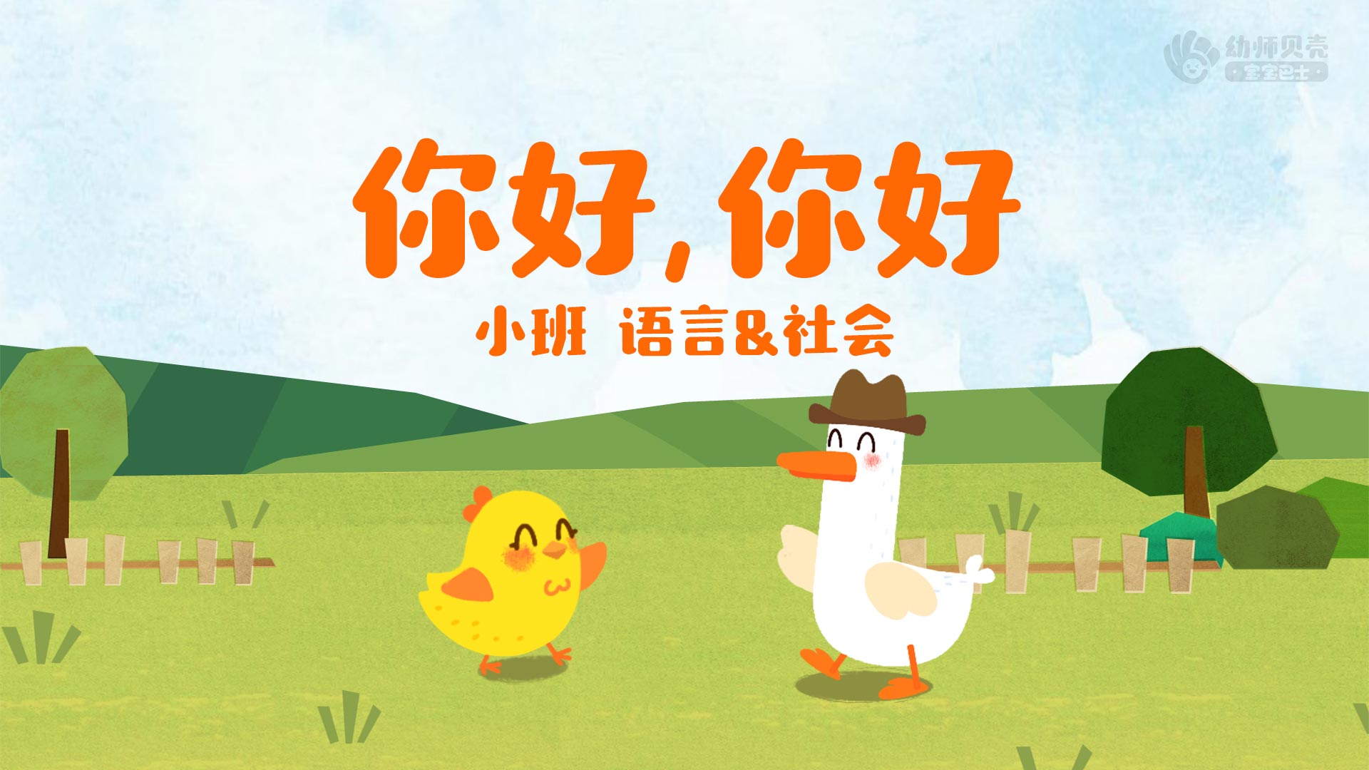 你好,你好_幼儿园ppt课件教案下载_幼师贝壳