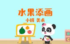 小班-水果添画