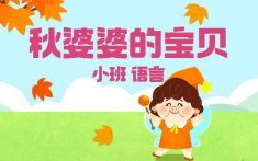 小班-秋婆婆的宝贝