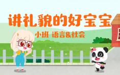 小班-讲礼貌的好宝宝