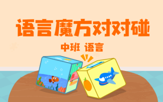 语言魔方对对碰