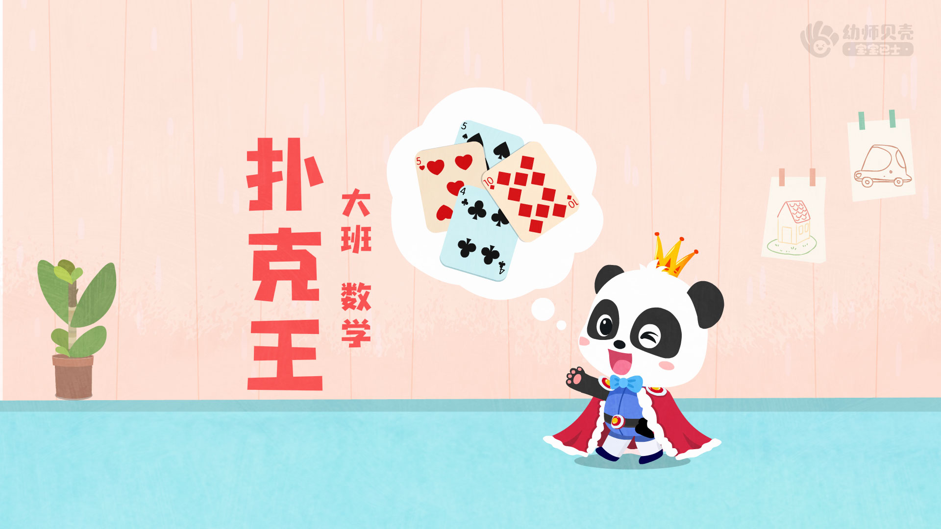 扑克王-10以内数的合成与分解_幼儿园ppt课件教案下载_幼师贝壳