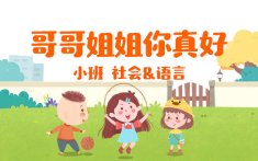 小班-哥哥姐姐你真好