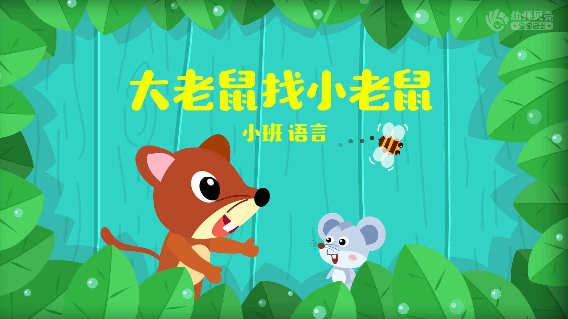 大老鼠找小老鼠_幼儿园ppt课件教案下载_幼师贝壳