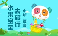 小班-水果宝宝去旅行