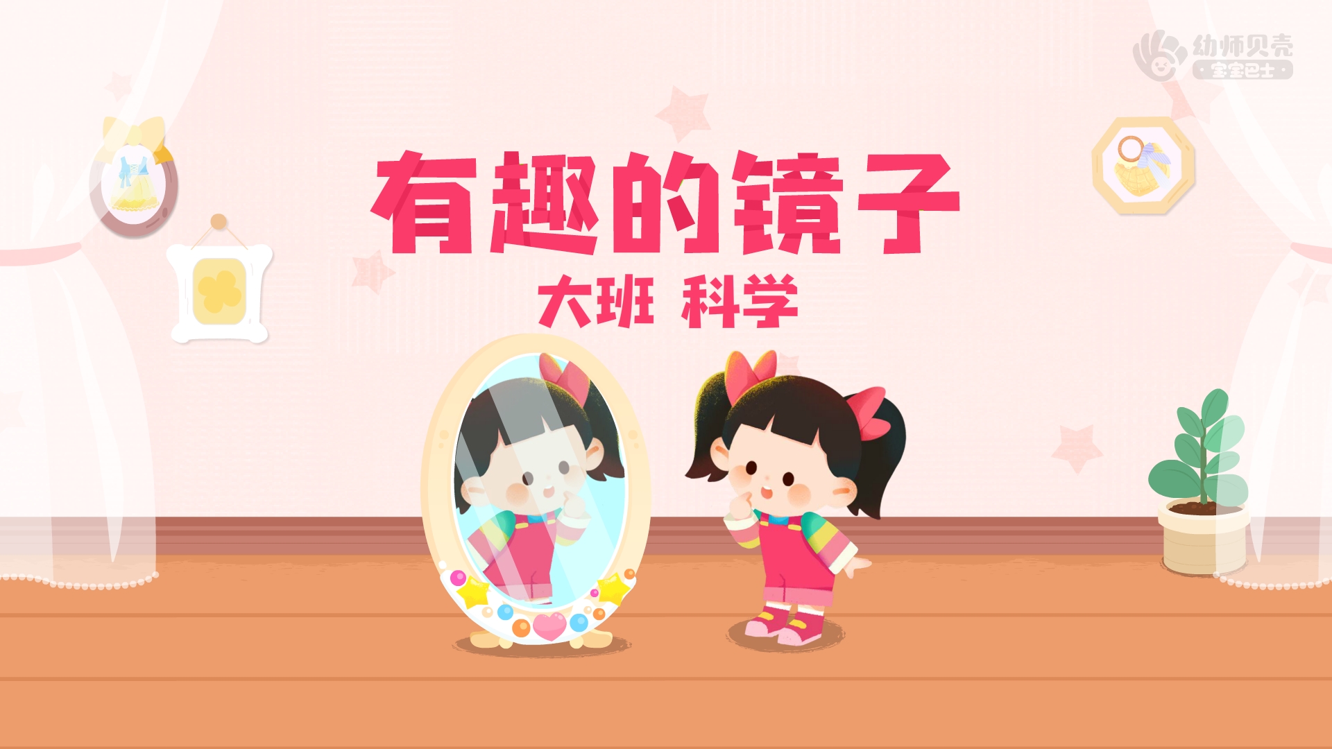 有趣的镜子_幼儿园ppt课件教案下载_幼师贝壳