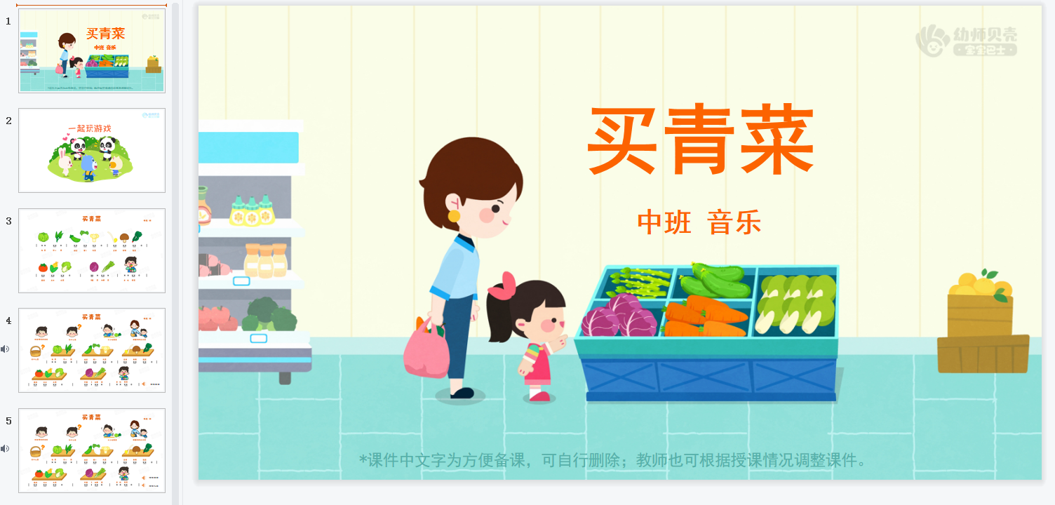 中班-买青菜 中班-买青菜