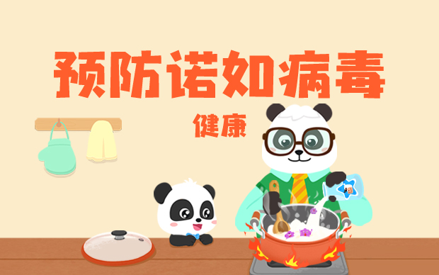 预防诺如病毒
