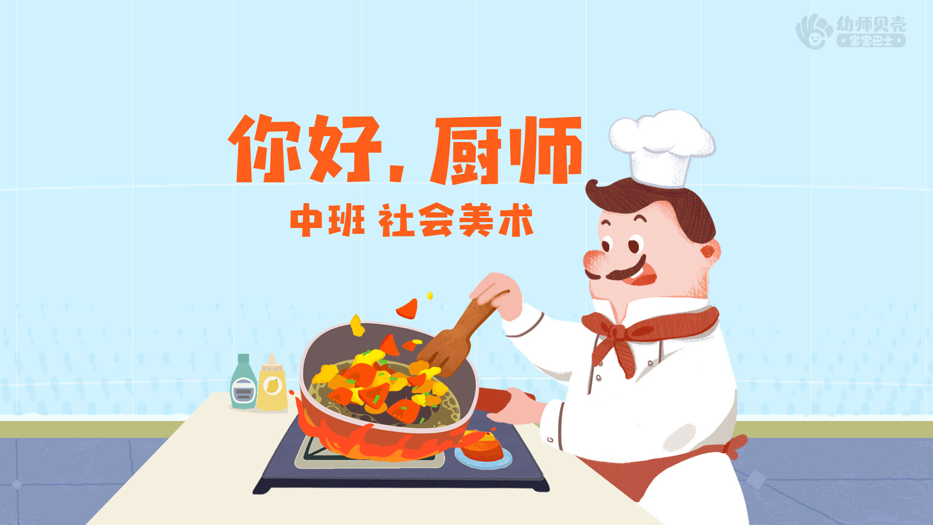 你好,厨师_幼儿园ppt课件教案下载_幼师贝壳