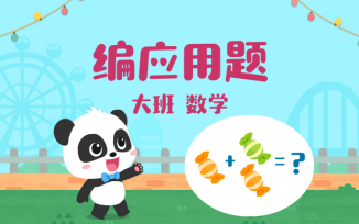 编应用题