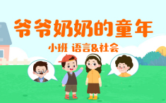 小班-爷爷奶奶的童年