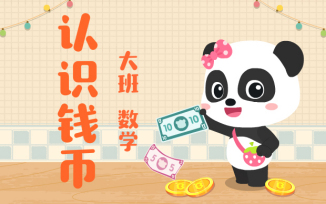 认识钱币