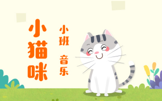 小猫咪