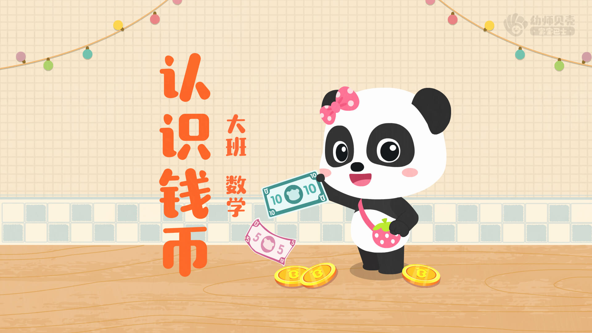 大班认识钱币
