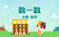 小班-数一数