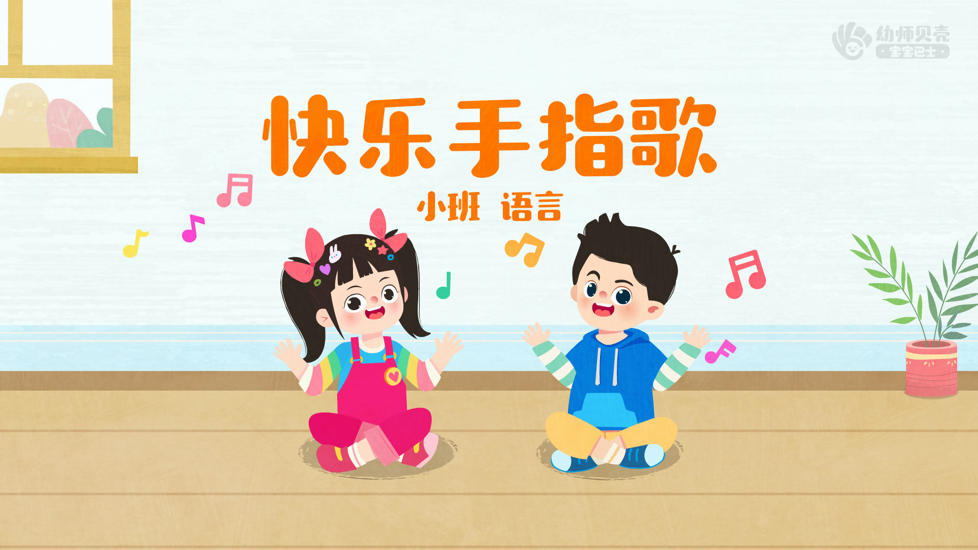 小班-快乐手指歌